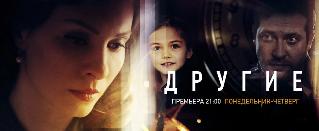 Другие (2018) - смотреть онлайн